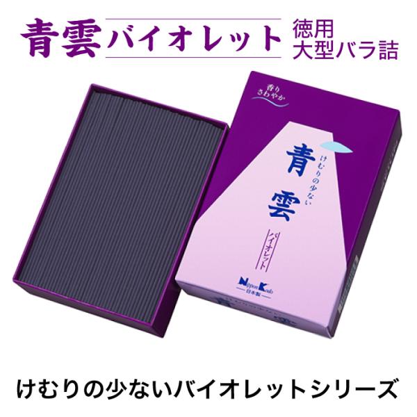 線香 青雲バイオレット 徳用 大型バラ詰 991347 約275g 煙が少ない 日本香堂 家庭用 大...