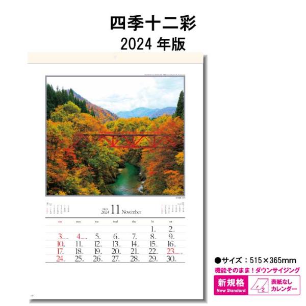 カレンダー 2024年 壁掛け 四季十二彩 SG7263 カレンダー 2024 壁掛け 2024年版...