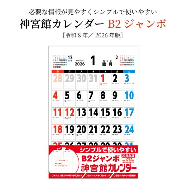 カレンダー 2026年 壁掛け Ｂ2ジャンボ 神宮館カレンダー カレンダー 壁掛け 2026年版  ...