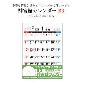 カレンダー 2026年 壁掛け B3神宮館カレンダー カレンダー 壁掛け 2026年版 シンプル 文字月表 年中行事 大安 旧暦 250812