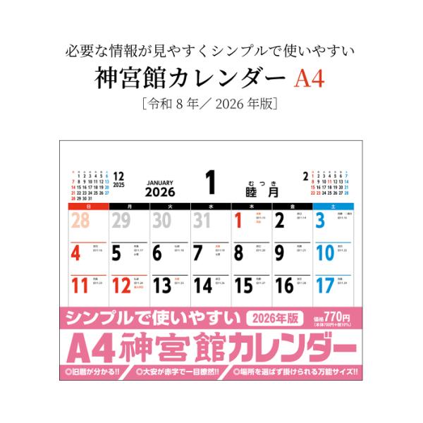 カレンダー 2026年 壁掛け  A4 神宮館カレンダー カレンダー 壁掛け 2026年版  シンプ...