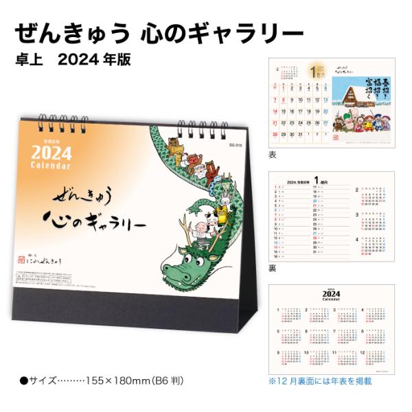 送料無料 カレンダー 2024 卓上 ぜんきゅう 心のギャラリー SG915 デスク 2024年版 ...