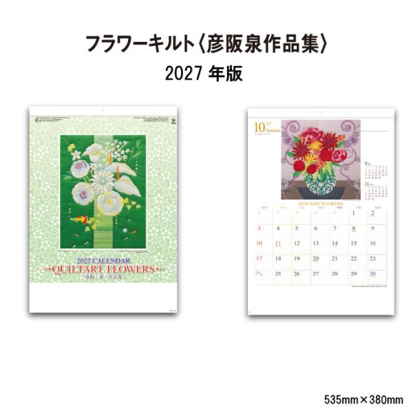 カレンダー 2027 壁掛け フラワーキルト SG8260 カレンダー 2027年 壁掛け おしゃれ...