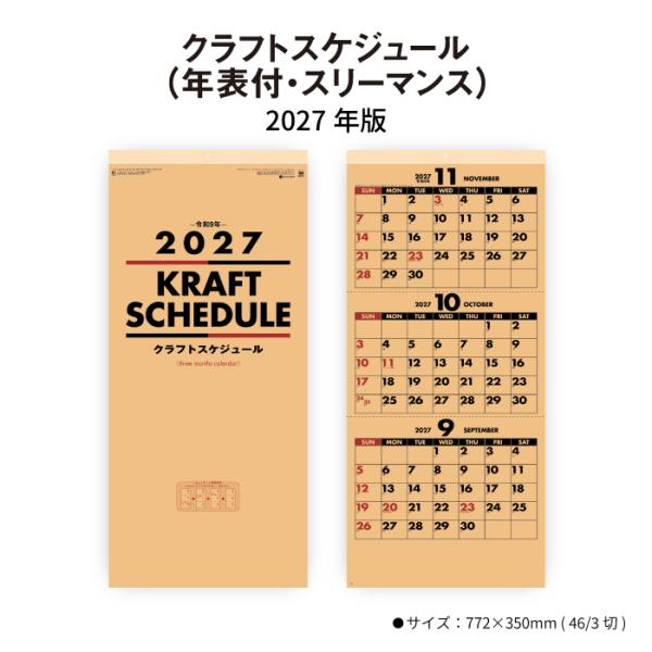 カレンダー 2027 壁掛け クラフトスケジュール (年表付 スリーマンス) SG318 カレンダー...
