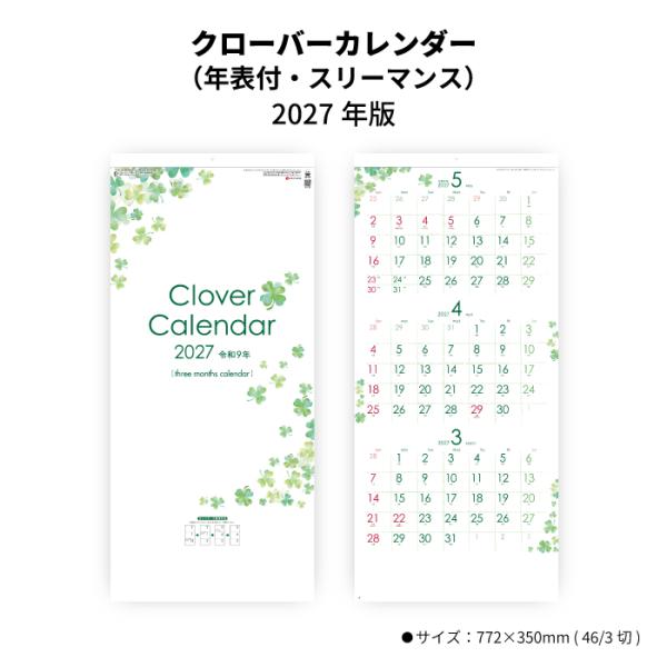 カレンダー 2027 壁掛け クローバーカレンダー（年表付 スリーマンス）SG324 カレンダー 2...