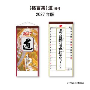 カレンダー 2027 壁掛け (格言集）道 SG351 カレンダー 2027年 壁掛け おしゃれ シンプル 格言 名言 紐付き メモ欄 旧暦 46/3切 268094