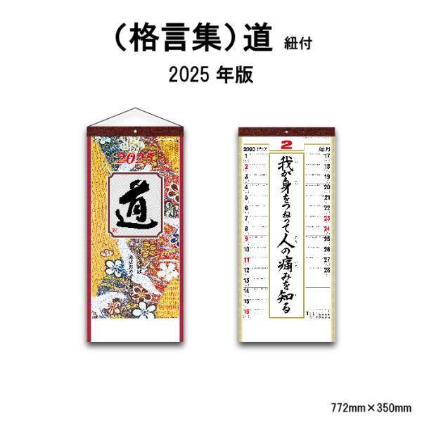 カレンダー 2024年 壁掛け (格言集）道 SG351 カレンダー 2024 壁掛け 2024年版...