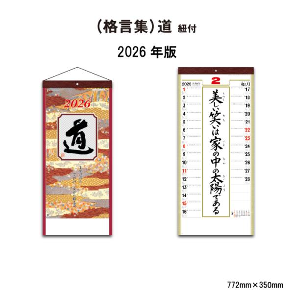 カレンダー 2026年 壁掛け (格言集）道 SG351 カレンダー 2026年版 おしゃれ スケジ...