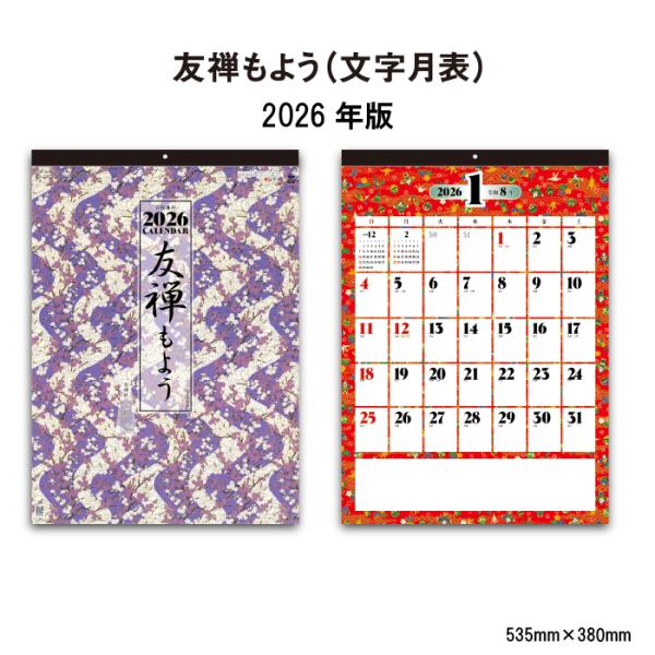 カレンダー 2026年 壁掛け 友禅もよう (文字月表) SG297 カレンダー 2026 カレンダ...
