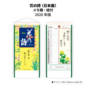 カレンダー 2026年 壁掛け 四季十二彩 SG456 2026年版 おしゃれ 日本