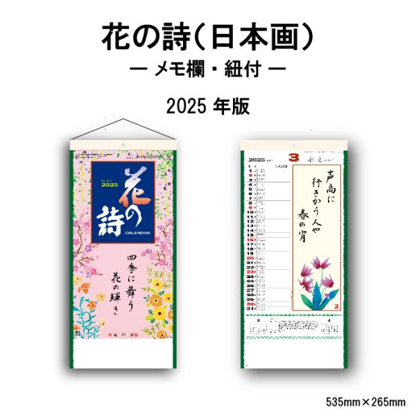 カレンダー 2024年 壁掛け 花の詩(日本画) SG153　カレンダー 壁掛け 2024年版 花 ...