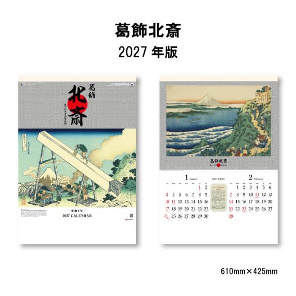 カレンダー 2027 壁掛け 葛飾北斎 SG411 カレンダー 2027年 壁掛け おしゃれ 風景 ...