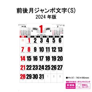 カレンダー 2024年 壁掛け 前後月ジャンボ文字 SG7552 2024年版 カレンダー ジャンボ 237746 シンプル 表紙なし 便利 文字月表 前後月｜jingukan