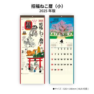 【50％OFF】セール 訳アリ品 カレンダー 2024年 壁掛け 招福ねこ暦(小) NK425 23...