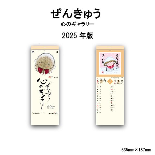 カレンダー 2024年 壁掛け ぜんきゅう心のギャラリー SG134 2024年版 イラスト 書 に...