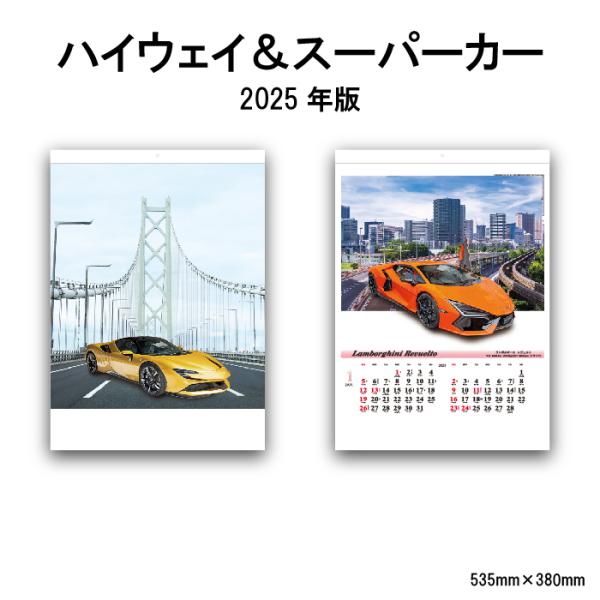 カレンダー 2024年 壁掛け ハイウェイ&amp;スーパーカー SG214 2024年版 237879 ハ...