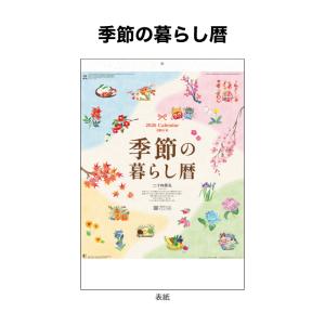 カレンダー 2026年 壁掛け 季節のくらし暦...の詳細画像1