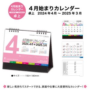 【送料無料】2024年度の祝日に合わせた卓上カレンダー NK8783 4月始まり卓上カレンダー 20...