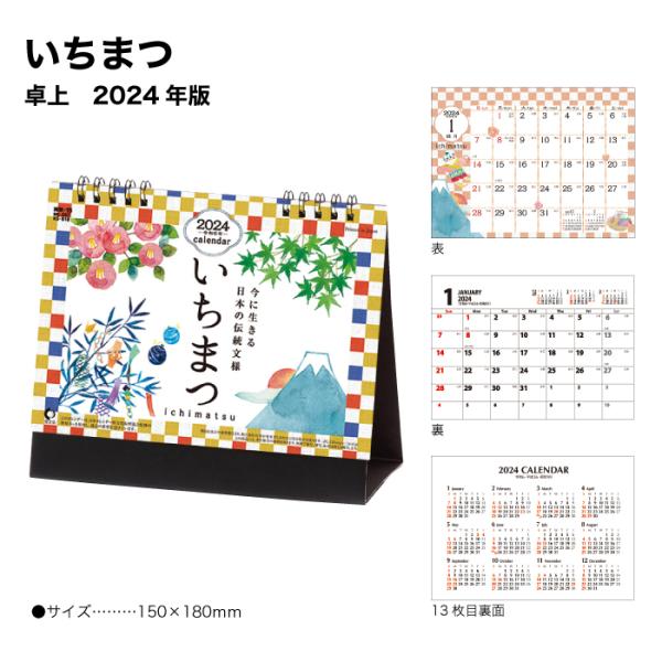 送料無料 カレンダー 2024 卓上 いちまつ（ichimatsu) NK567 デスク 2024年...