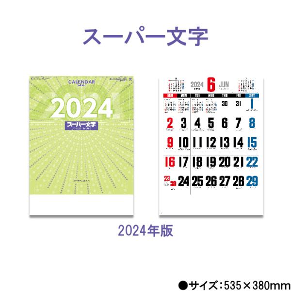 カレンダー 2024年 壁掛け スーパー文字 SG257 2024年版 カレンダー 237850 4...