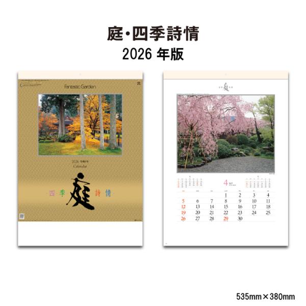 カレンダー 2026年 壁掛け 庭・四季詩情 SG264 カレンダー 2026 壁掛け おしゃれ 風...