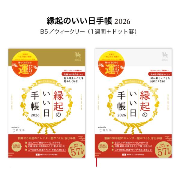 縁起のいい日手帳 2026 ウィークリー （1週間+横罫） 手帳 B6 ウィークリー 開運 六輝 吉...