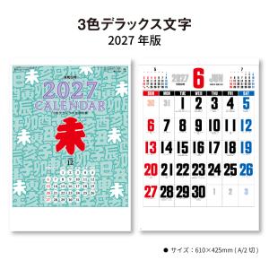 カレンダー 2027 壁掛け 3色デラックス文字 SG453 カレンダー 2027年 壁掛け おしゃれ シンプル 旧暦 大きい文字 メモスペース 文字月表 A/2切 268119