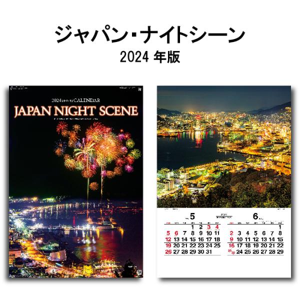 カレンダー 2024年 壁掛け ジャパン・ナイトシーン SG518　カレンダー 2024年版 日本 ...