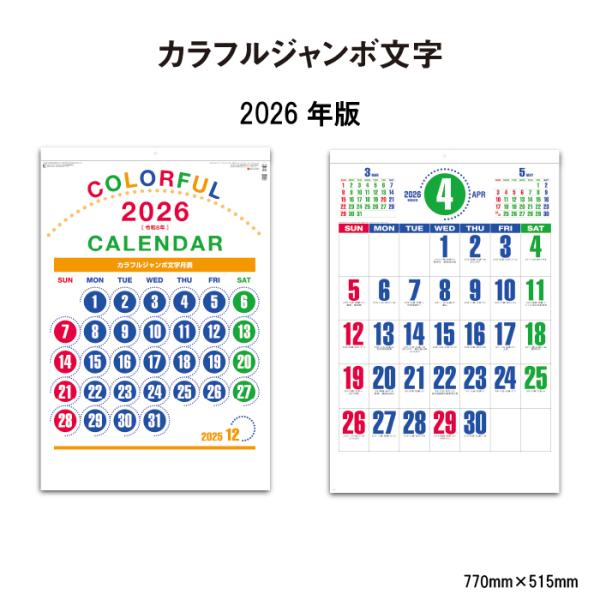 カレンダー 2026年 壁掛け カラフルジャンボ文字 SG553 2026年版 カレンダー 壁掛け ...