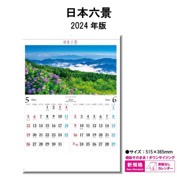 カレンダー 2024年 壁掛け 日本六景 SG7202 2024年版 カレンダー 237757 おし...