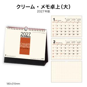 カレンダー 2027 卓上 クリーム・メモ卓上（大） NK547 デスク カレンダー 2027 卓上 コンパクト 字が大きい 見やすい 実用的 機能的 メモ欄 267044
