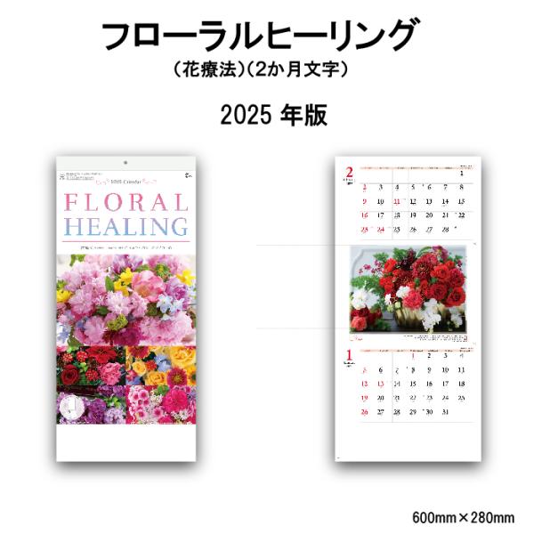 カレンダー 2025年 壁掛け フローラルヒーリング（2ヶ月） NK903 2025年版  2479...