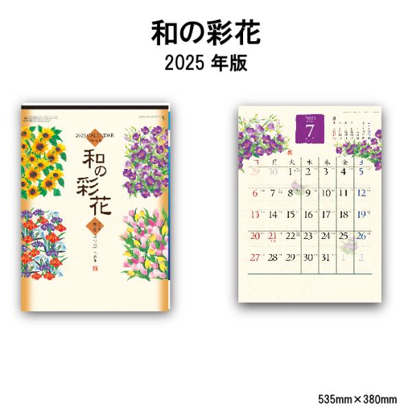 カレンダー 2024年 壁掛け 和の彩花 NK67 2024年版 カレンダー 238013 かわいい...
