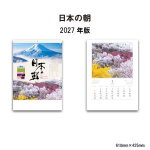 カレンダー 2027年 壁掛け 日本の朝 NK137 カレンダー 2027年 壁掛け おしゃれ 風景 きれい 日本 朝 朝焼け きれい 富士山 四季 写真 267718