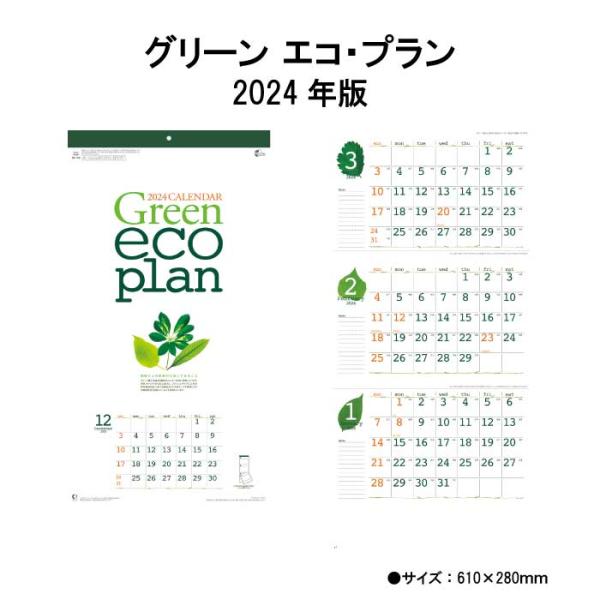 カレンダー 2024年 壁掛け グリーン エコ・プラン NK160 2024年版  A/3切長 暦 ...
