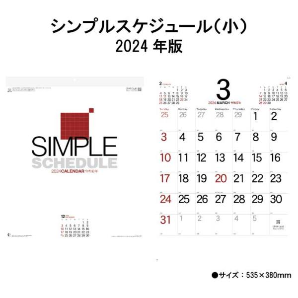 シンプルスケジュール（小） NK172 2024年版 カレンダー 壁掛け 46/4切  文字月表 6...
