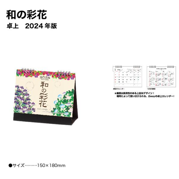 送料無料 カレンダー 2024 卓上 和の彩花 NK562 デスク 2024年版 237936 季節...
