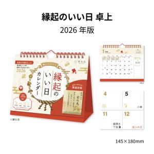 カレンダー 2026 卓上 縁起のいい日 NK8...の商品画像