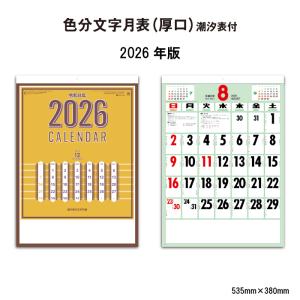 カレンダー 2026年 壁掛け 色分文字月表(厚...の商品画像