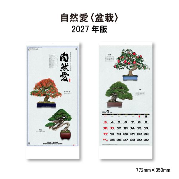 カレンダー 2027年 壁掛け 自然愛（盆栽) SG350 カレンダー 2027年 壁掛け おしゃれ...