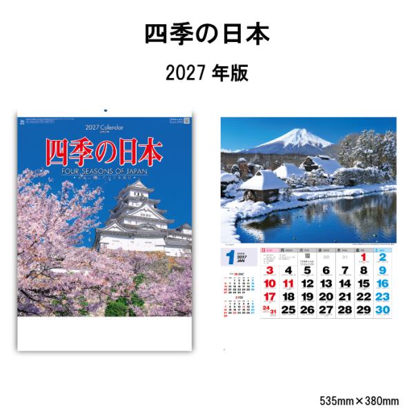 カレンダー 2027 壁掛け 四季の日本 NK87 カレンダー 2027年 壁掛け おしゃれ 日本の...