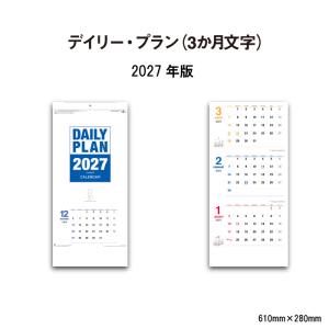 カレンダー 2027 壁掛け デイリー・プラン（3ヶ月文字） NK915 カレンダー 2027年 壁掛け おしゃれ シンプル ３か月 スリーマンス メモ欄 267937