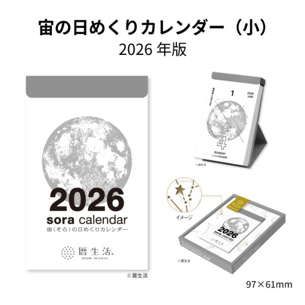 カレンダー 2026年 宙の日めくりカレンダー（小） NK8819 2026年版 日めくり デスク ...