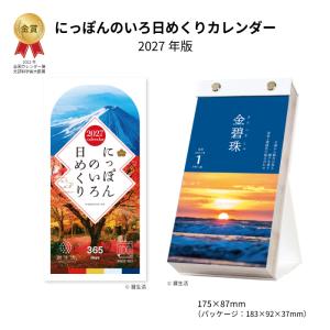 カレンダー 2027年 にっぽんのいろ日めくり NK8827 カレンダー 日めくり 2027年 おしゃれ 風景 日本 伝統色 色彩 インテリア カラフル プレゼント｜神宮館縁堂ヤフー店