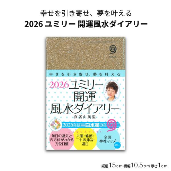 2026　ユミリー開運風水ダイアリー 開運手帳 風水手帳 ユミリー 直居由美里 吉方位 一粒万倍日 ...