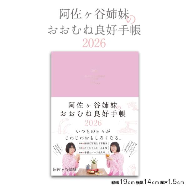 2026 阿佐ヶ谷姉妹 おおむね良好手帳 下敷き付き シール 世界観 感情 おもしろい くすっと笑え...