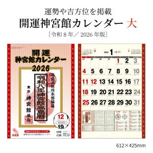 新日本カレンダー 2026年カレンダー 暦生活 縁起のいい日 壁掛け