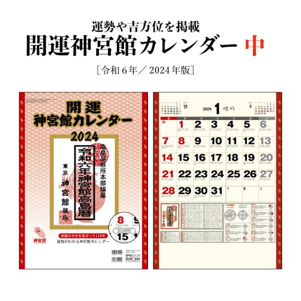 開運日カレンダー