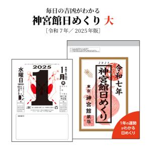 送料無料 カレンダー 2024年 日めくり 令和6年 神宮館日めくり（大）　 2024年版 年中行事 運勢 大安 一粒万倍日 大きい　｜jingukan