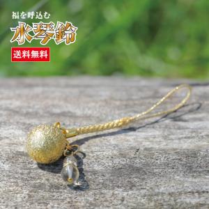 水琴鈴（すいきんすず）ゴールド チャーム付　水琴鈴 開運 ミュージックボール 鈴 お守り 招福 無病息災 ストラップ